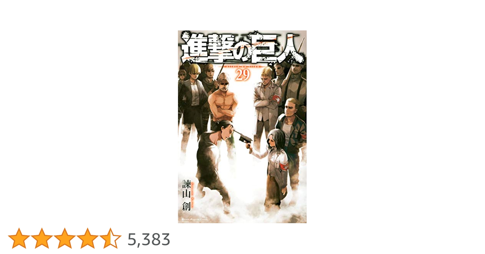 進撃の巨人　1〜29巻　漫画 Amazon.co.jp: 進撃の巨人（29） (週刊少年マガジンコミックス